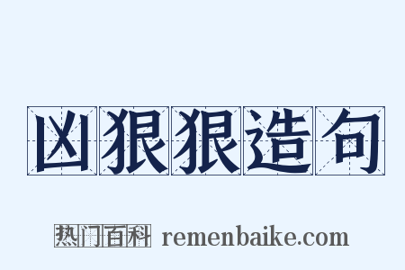 凶狠狠造句是什么意思的图片
